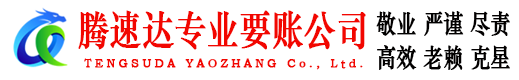 武进腾速达清债公司